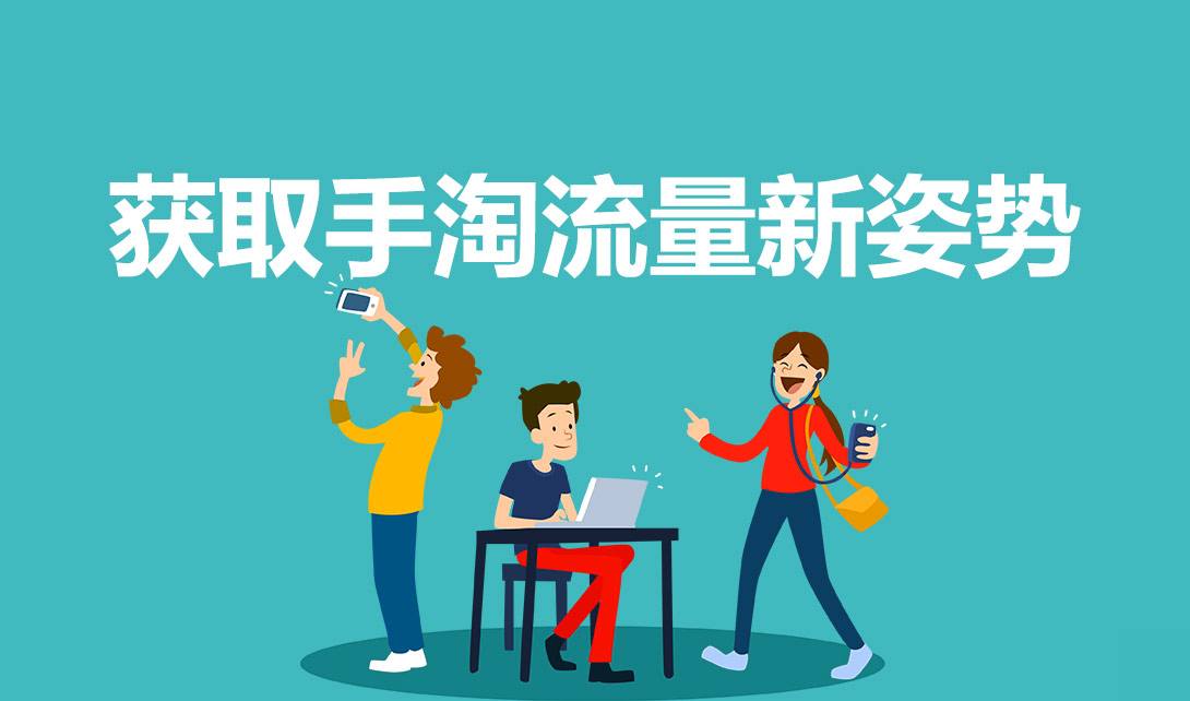 如何才能通过手淘首页流量让直通车发展更迅速